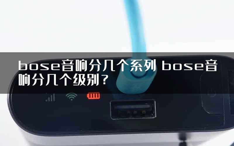 bose音响分几个系列 bose音响分几个级别？