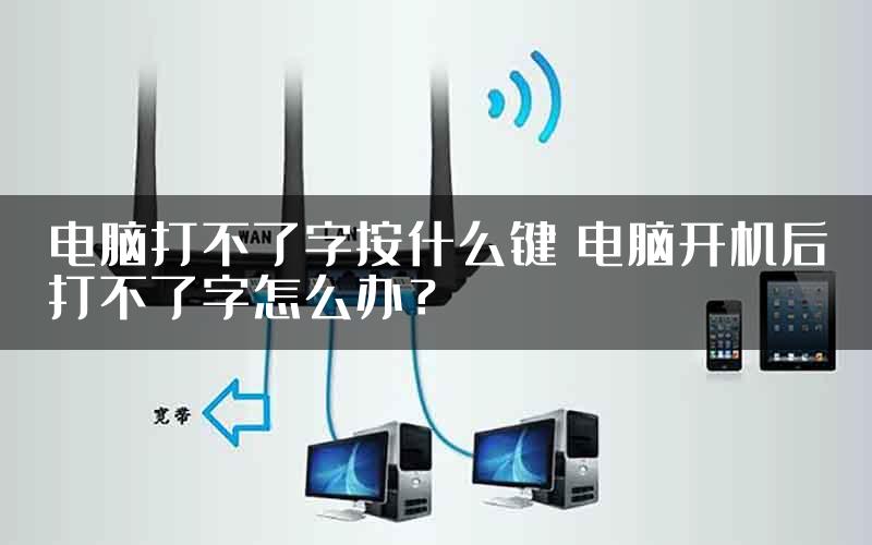 电脑打不了字按什么键 电脑开机后打不了字怎么办？