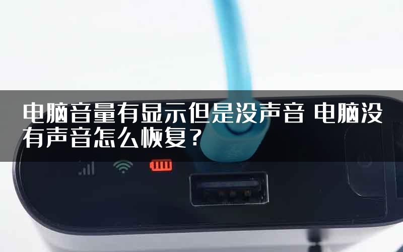 电脑音量有显示但是没声音 电脑没有声音怎么恢复？