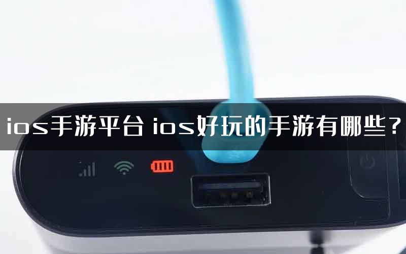 ios手游平台 ios好玩的手游有哪些？