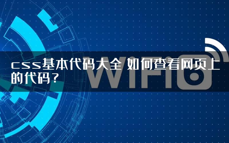 css基本代码大全 如何查看网页上的代码？