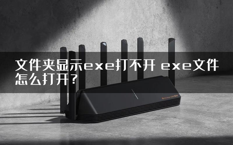 文件夹显示exe打不开 exe文件怎么打开？