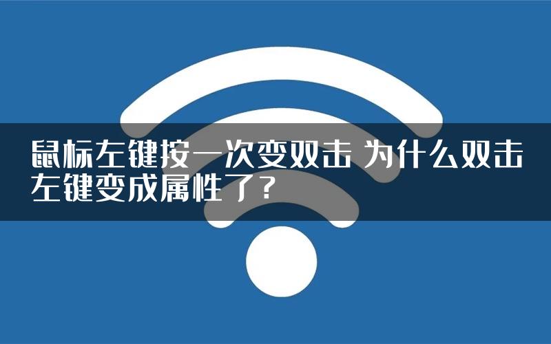 鼠标左键按一次变双击 为什么双击左键变成属性了？