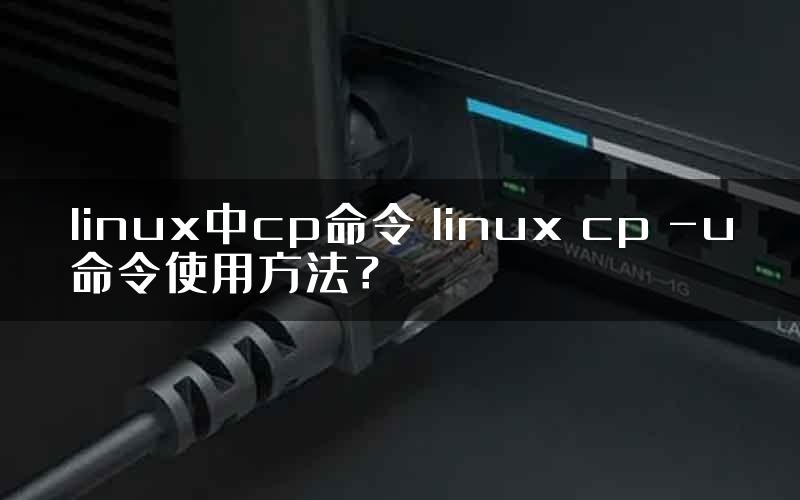 linux中cp命令 linux cp -u命令使用方法？