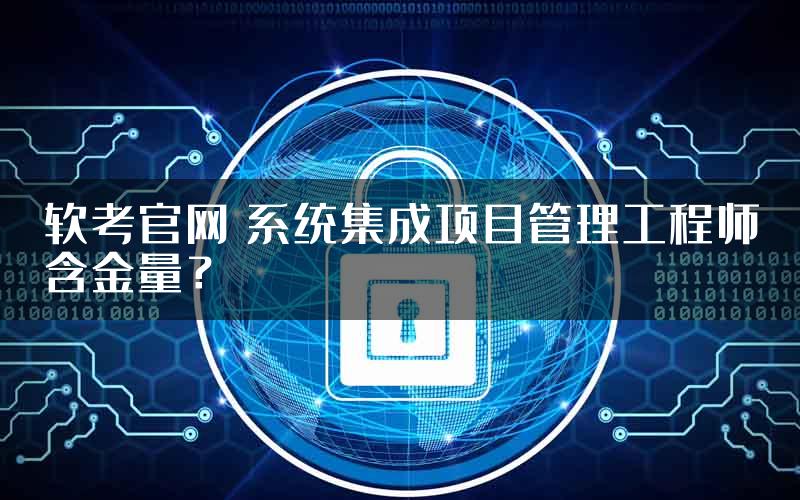 软考官网 系统集成项目管理工程师含金量？