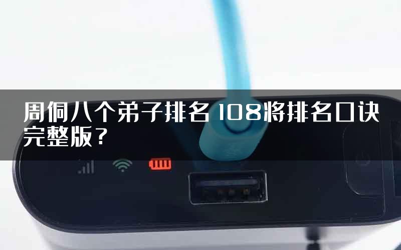 周侗八个弟子排名 108将排名口诀完整版？