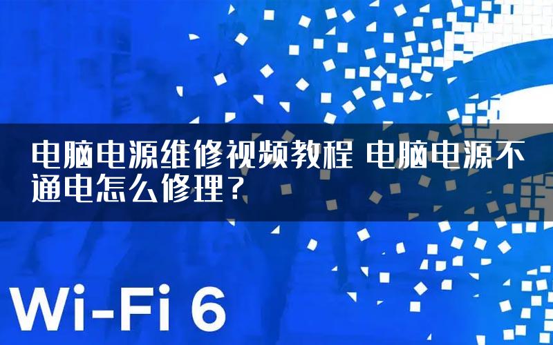 电脑电源维修视频教程 电脑电源不通电怎么修理？