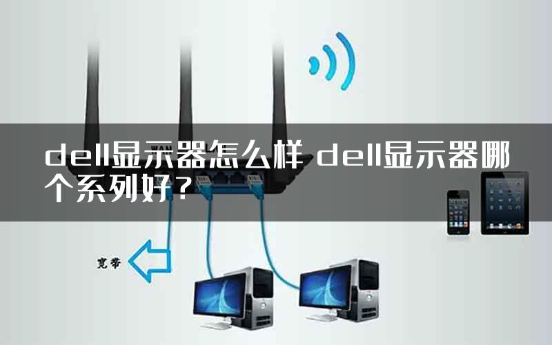 dell显示器怎么样 dell显示器哪个系列好？