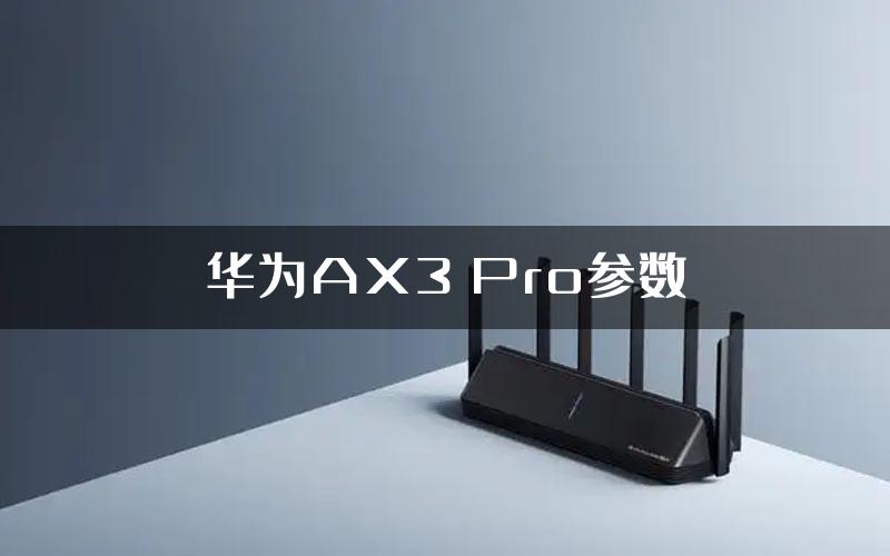 华为AX3 Pro参数