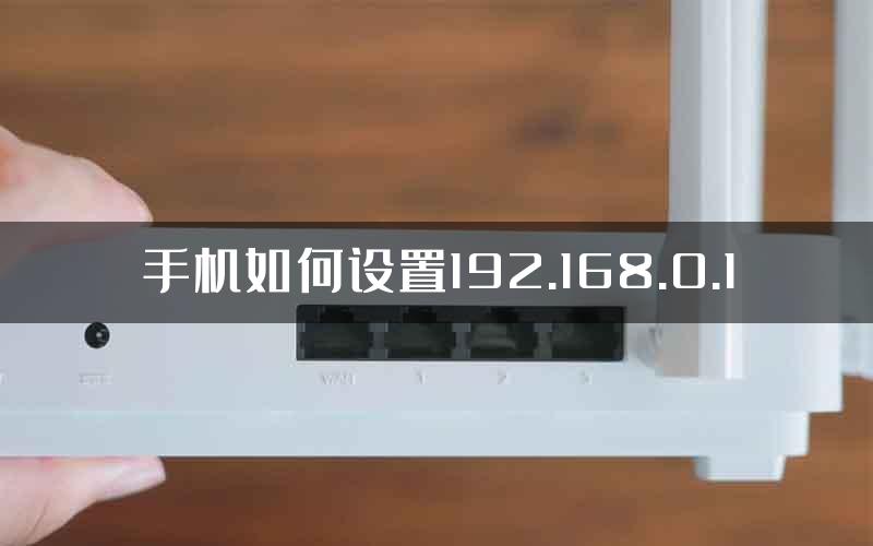 手机如何设置192.168.0.1