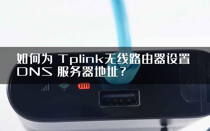 如何为 Tplink无线路由器设置 DNS 服务器地址？