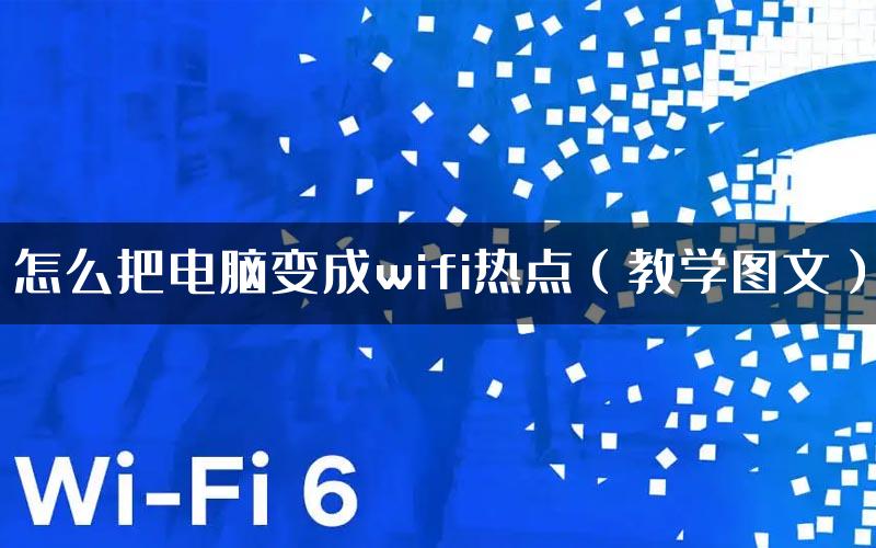 怎么把电脑变成wifi热点（教学图文）