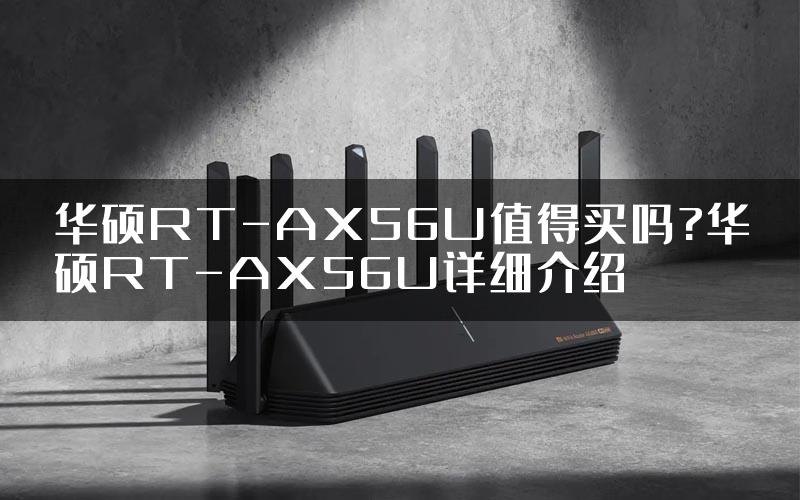 华硕RT-AX56U值得买吗?华硕RT-AX56U详细介绍