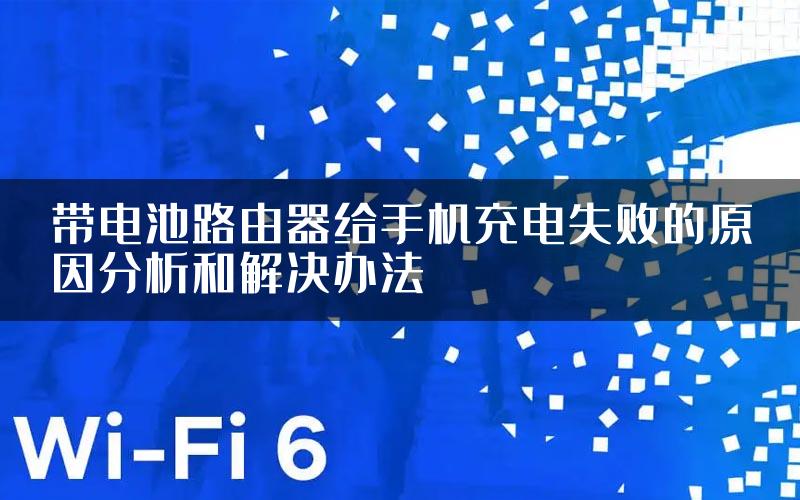 带电池路由器给手机充电失败的原因分析和解决办法