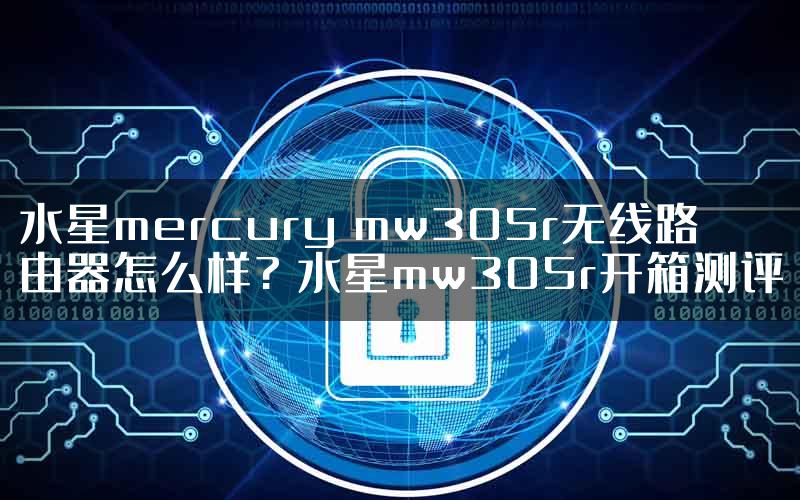 水星mercury mw305r无线路由器怎么样? 水星mw305r开箱测评