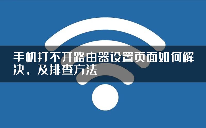 手机打不开路由器设置页面如何解决，及排查方法