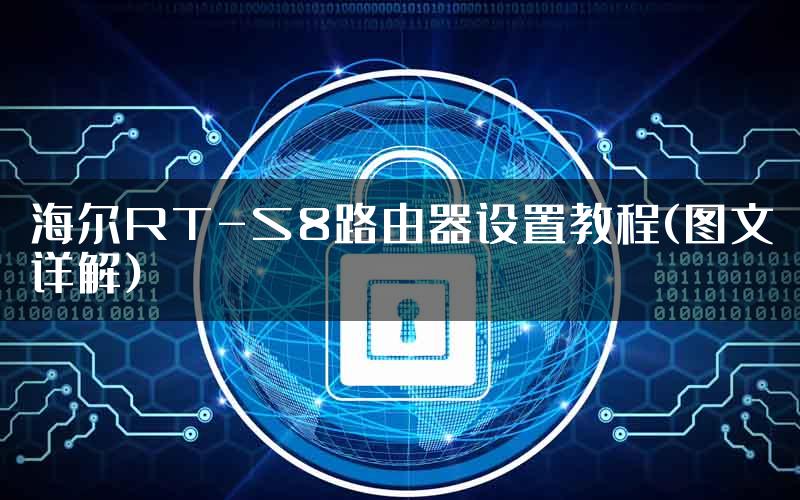 海尔RT-S8路由器设置教程(图文详解)