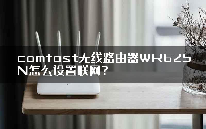 comfast无线路由器WR625N怎么设置联网?