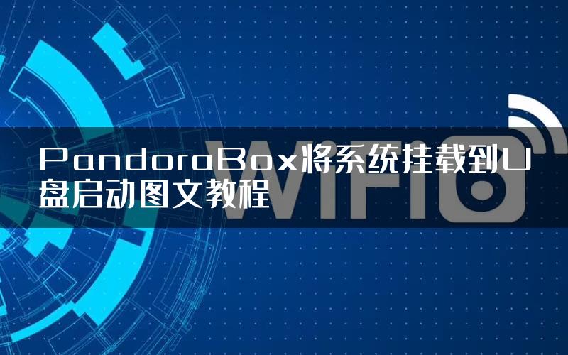 PandoraBox将系统挂载到U盘启动图文教程