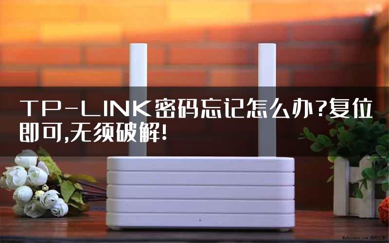 TP-LINK密码忘记怎么办?复位即可,无须破解!