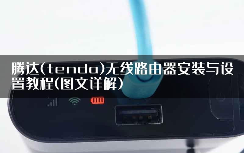 腾达(tenda)无线路由器安装与设置教程(图文详解)