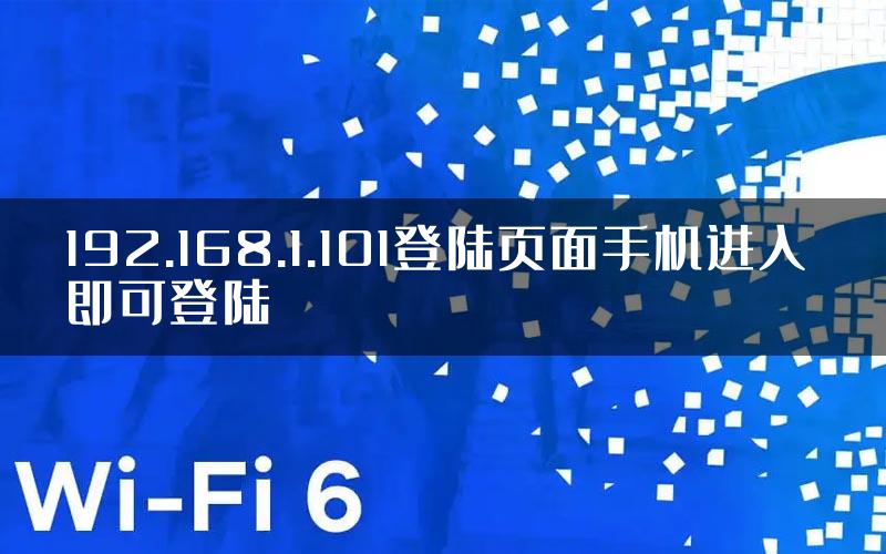 192.168.1.101登陆页面手机进入 即可登陆