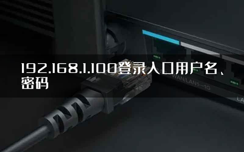 192.168.1.100登录入口用户名、密码