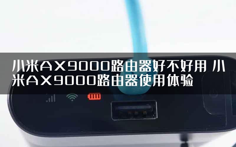 小米AX9000路由器好不好用 小米AX9000路由器使用体验