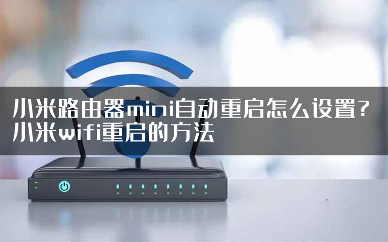 小米路由器mini自动重启怎么设置? 小米wifi重启的方法