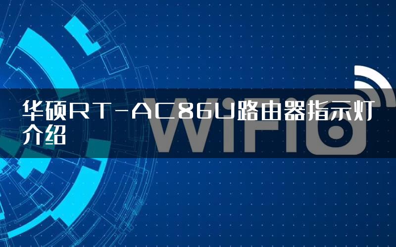 华硕RT-AC86U路由器指示灯介绍