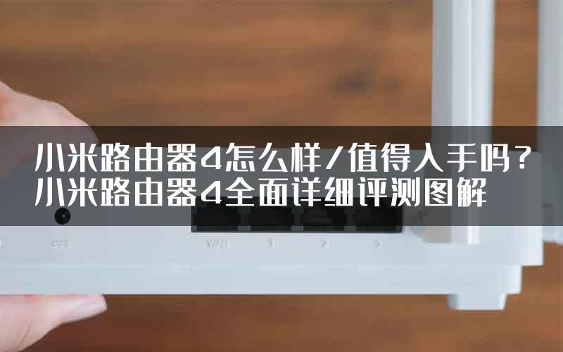 小米路由器4怎么样/值得入手吗？小米路由器4全面详细评测图解