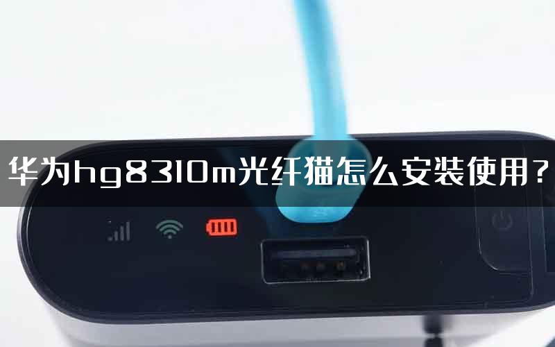 华为hg8310m光纤猫怎么安装使用?