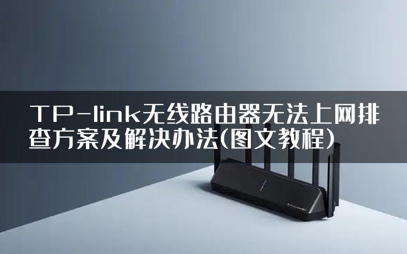 TP-link无线路由器无法上网排查方案及解决办法(图文教程)