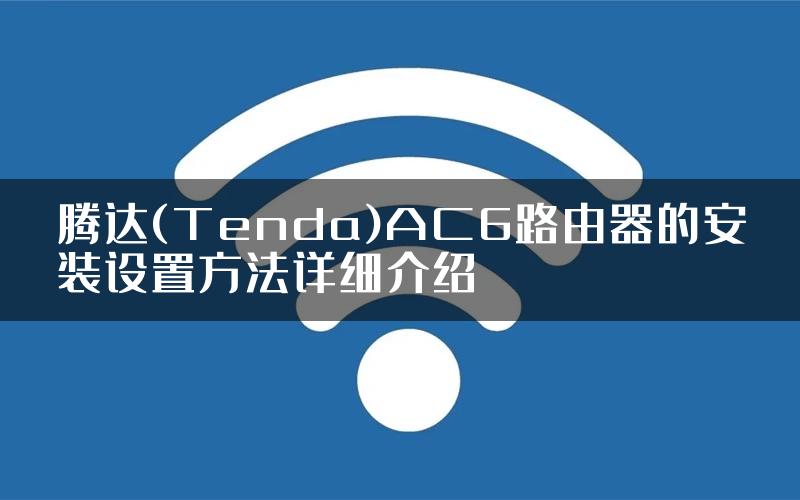 腾达(Tenda)AC6路由器的安装设置方法详细介绍