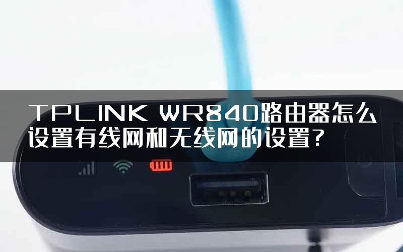 TPLINK WR840路由器怎么设置有线网和无线网的设置?