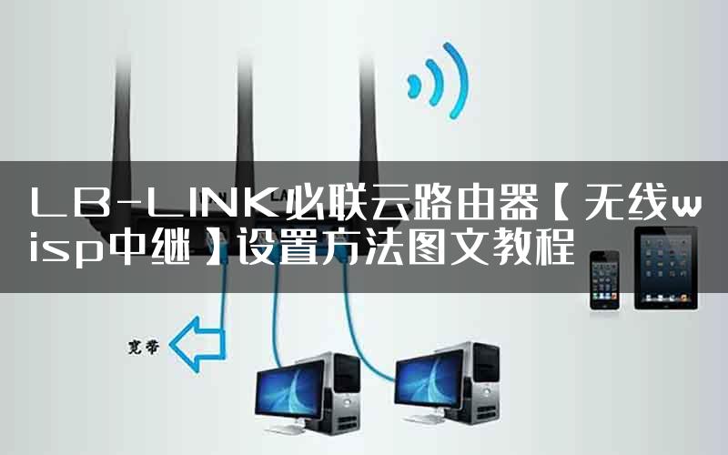 LB-LINK必联云路由器【无线wisp中继】设置方法图文教程