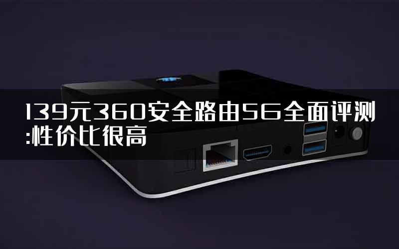 139元360安全路由5G全面评测:性价比很高