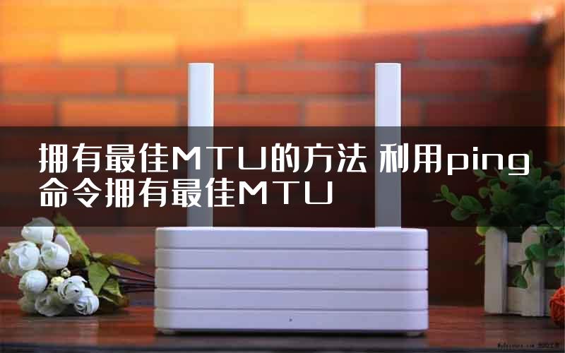 拥有最佳MTU的方法 利用ping命令拥有最佳MTU