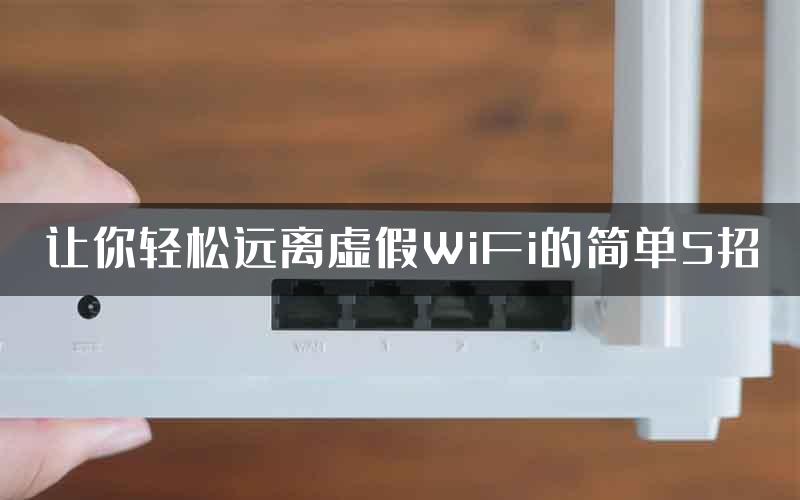 让你轻松远离虚假WiFi的简单5招