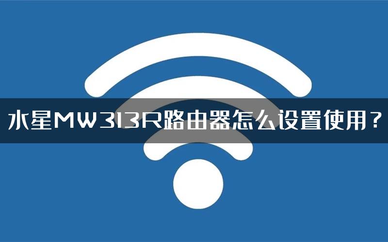 水星MW313R路由器怎么设置使用？