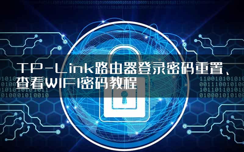 TP-Link路由器登录密码重置、查看WIFI密码教程