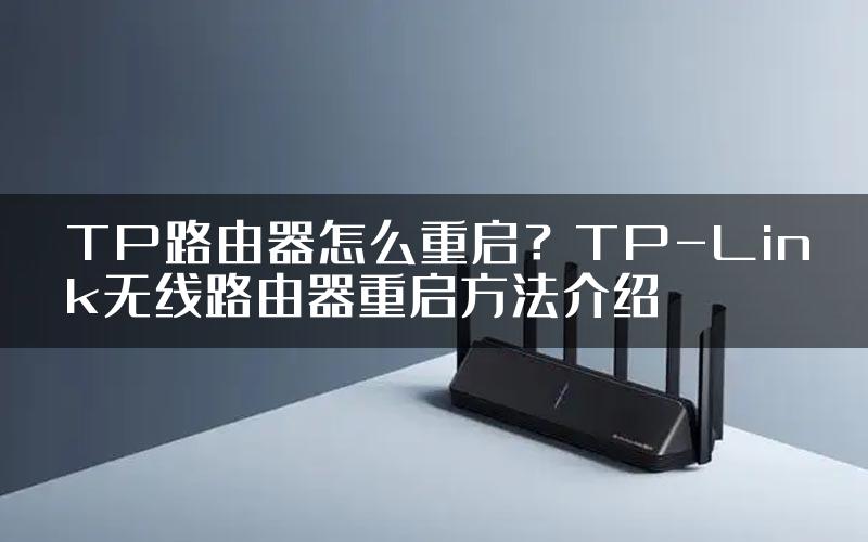 TP路由器怎么重启？TP-Link无线路由器重启方法介绍