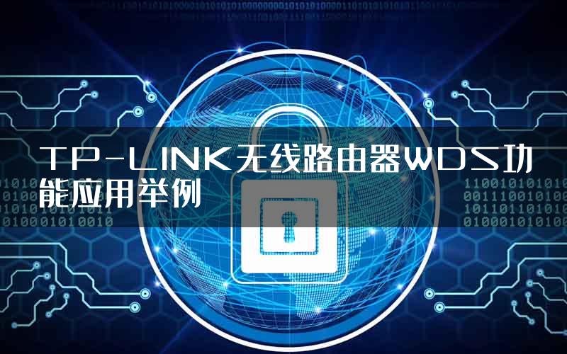 TP-LINK无线路由器WDS功能应用举例