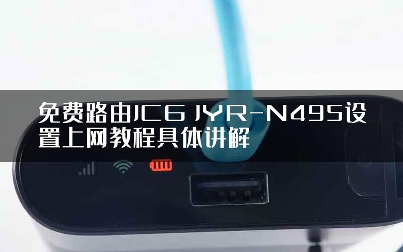 免费路由JCG JYR-N495设置上网教程具体讲解