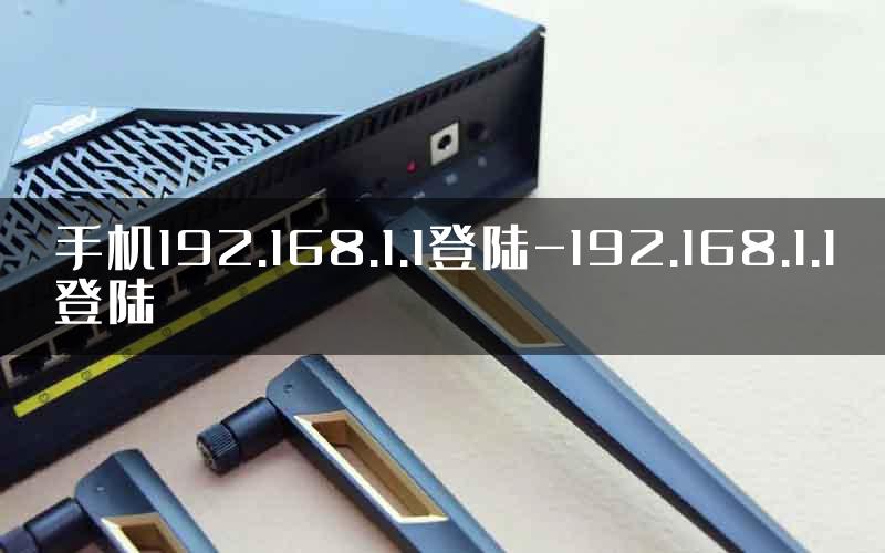 手机192.168.1.1登陆-192.168.1.1登陆