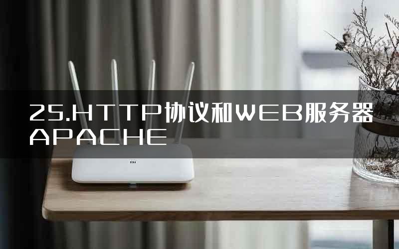 25.HTTP协议和WEB服务器APACHE