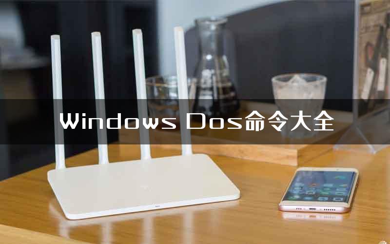 Windows Dos命令大全