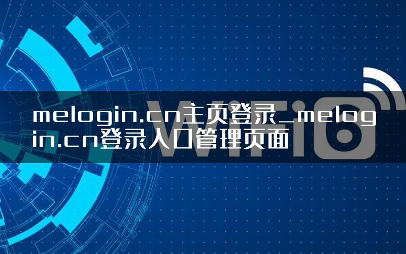 melogin.cn主页登录_melogin.cn登录入口管理页面