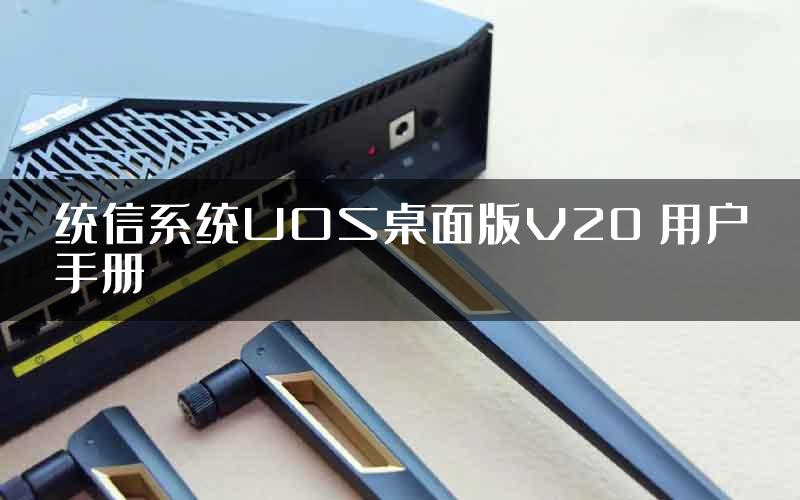 统信系统UOS桌面版V20 用户手册