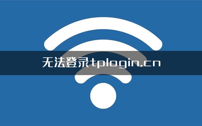 无法登录tplogin.cn